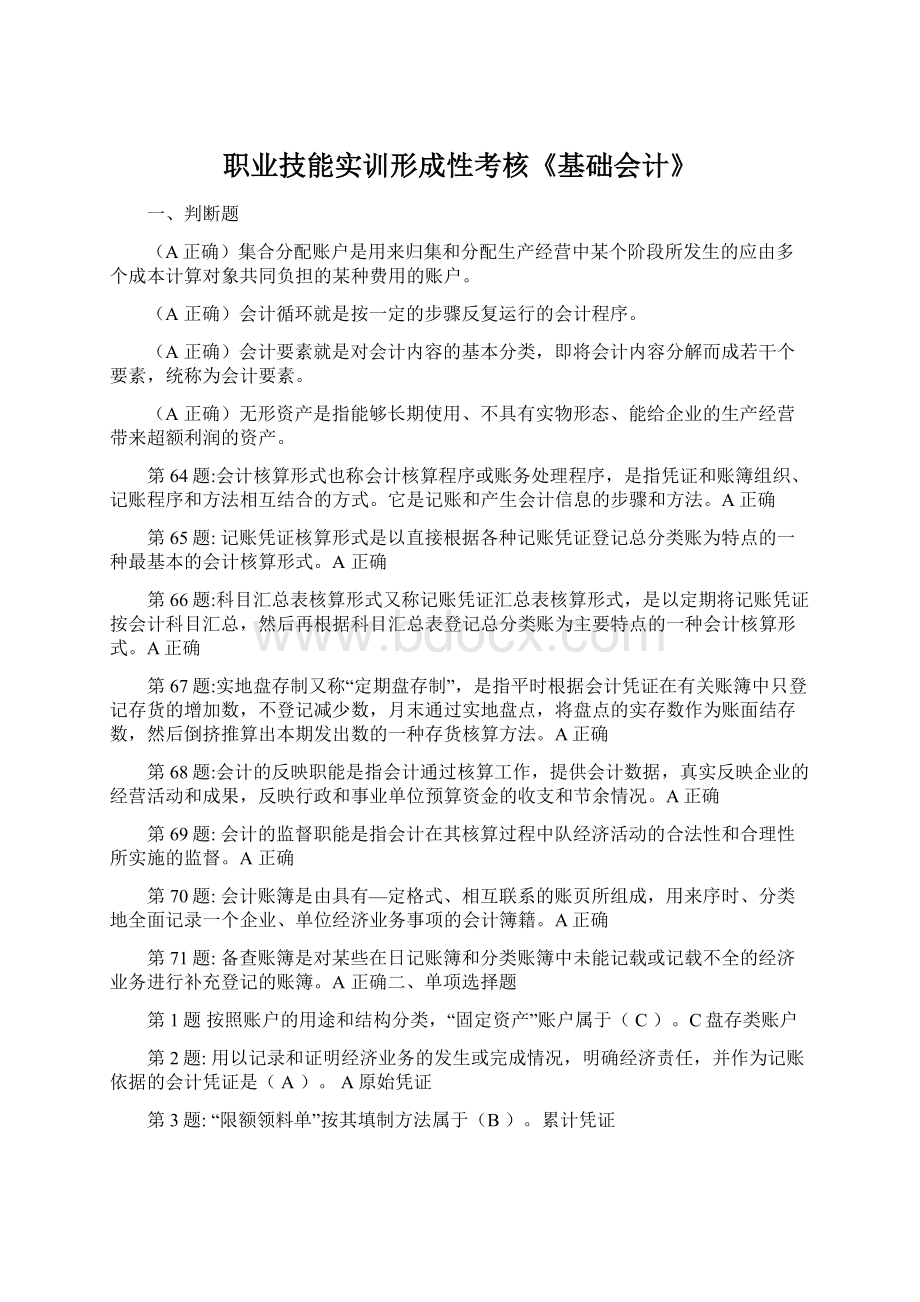 职业技能实训形成性考核《基础会计》.docx