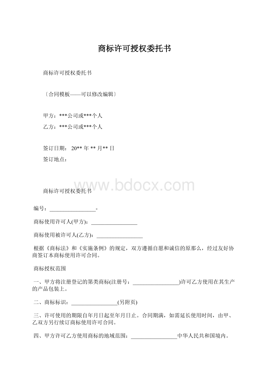 商标许可授权委托书.docx