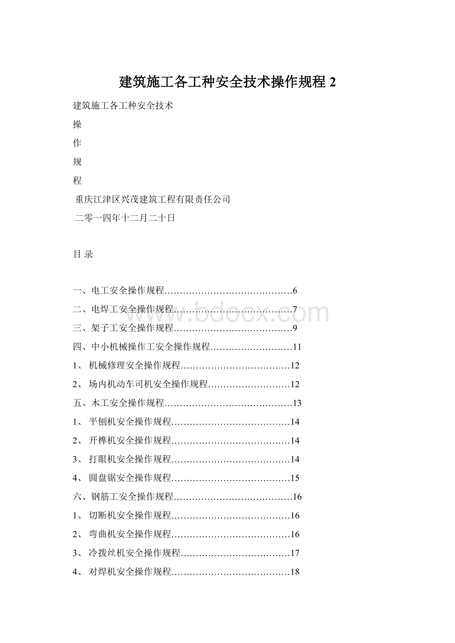 建筑施工各工种安全技术操作规程2.docx_第1页