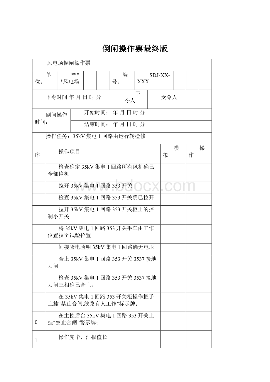 倒闸操作票最终版Word文档下载推荐.docx_第1页