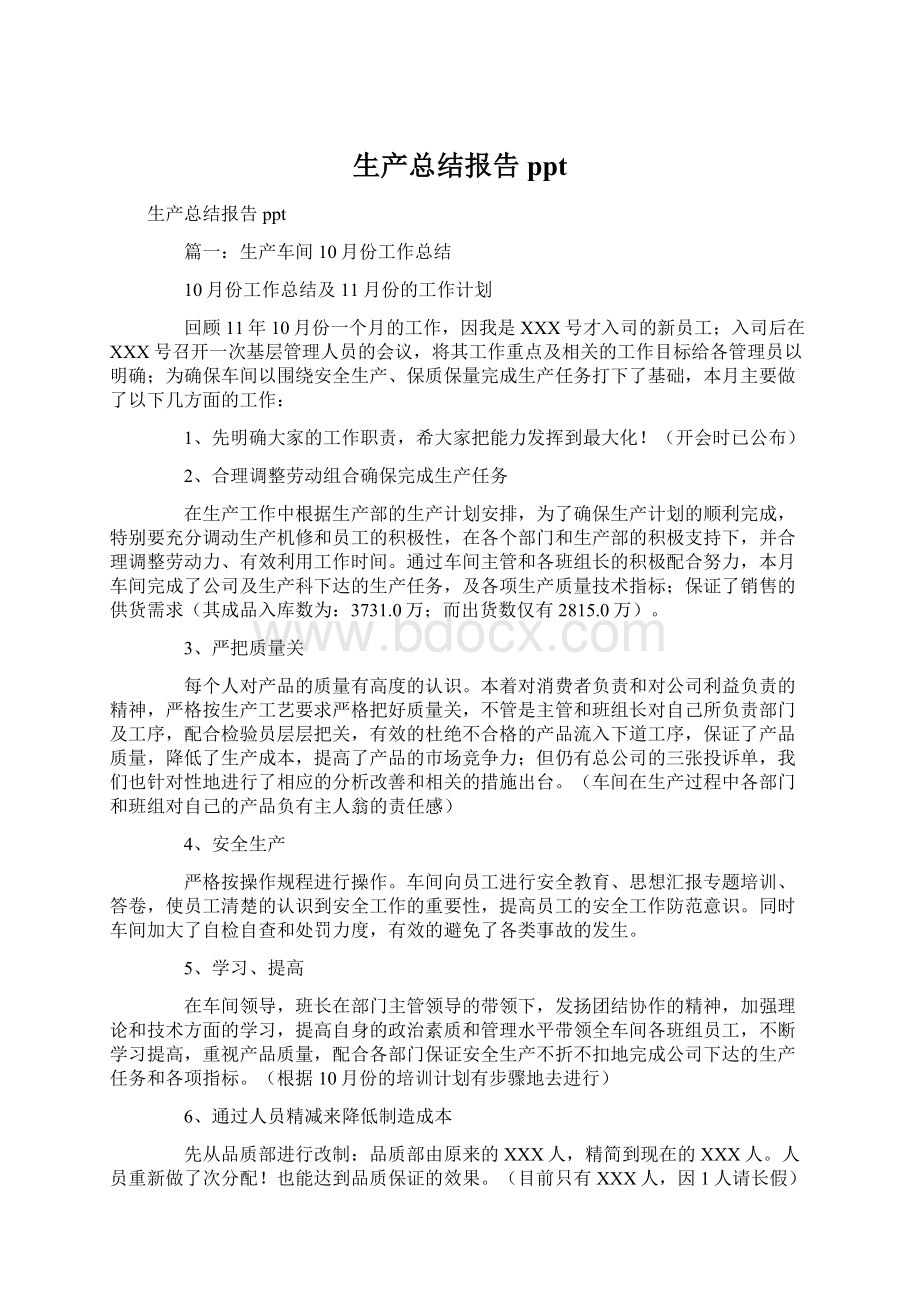 生产总结报告ppt文档格式.docx