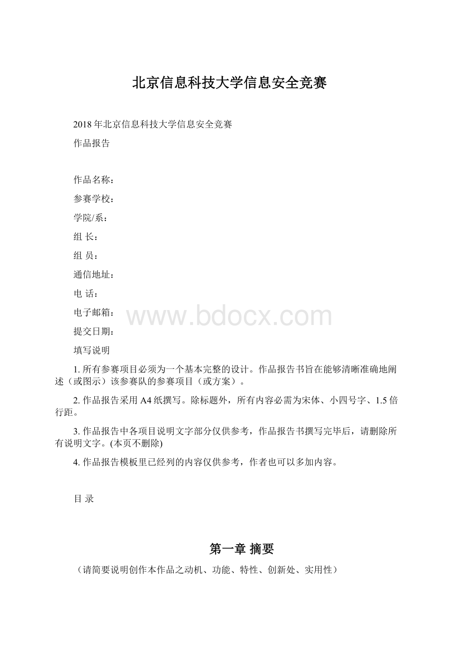 北京信息科技大学信息安全竞赛.docx