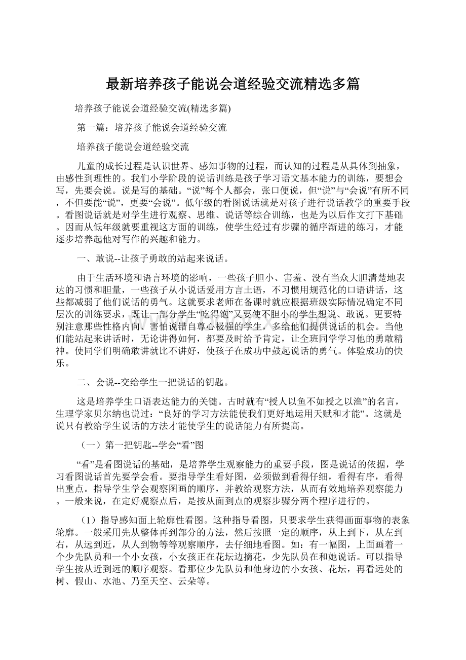 最新培养孩子能说会道经验交流精选多篇.docx