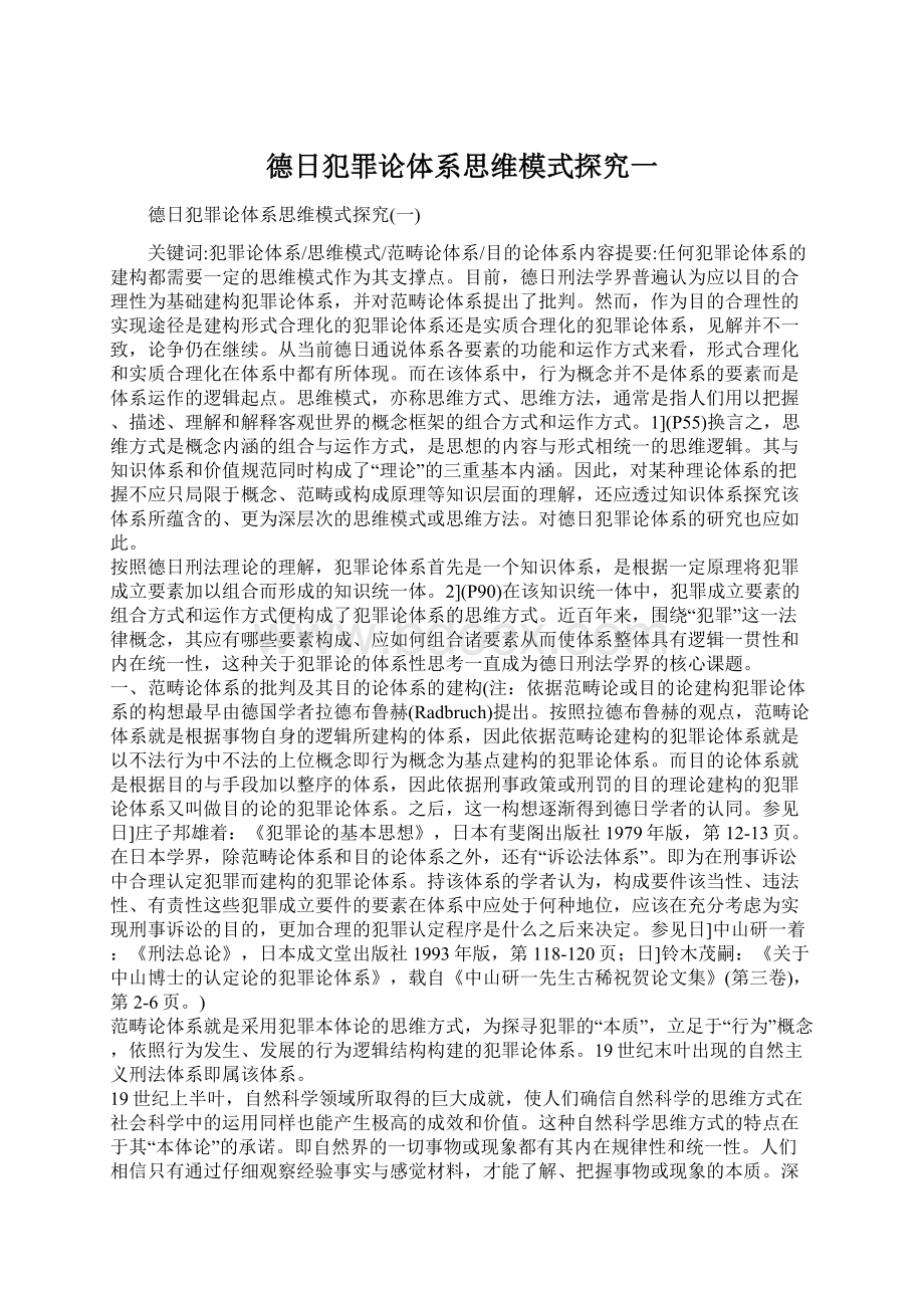 德日犯罪论体系思维模式探究一文档格式.docx