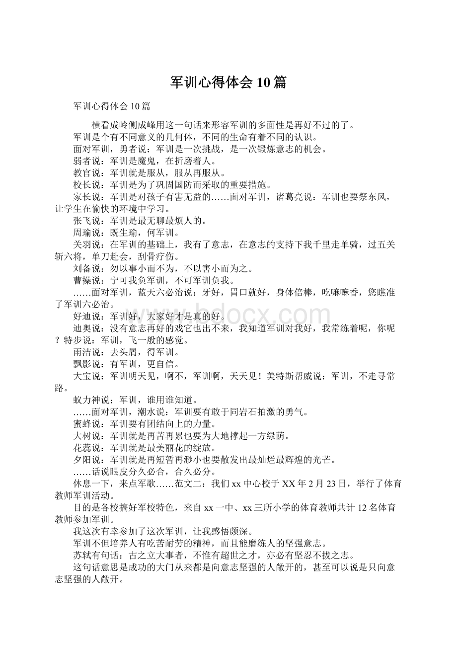 军训心得体会10篇Word下载.docx