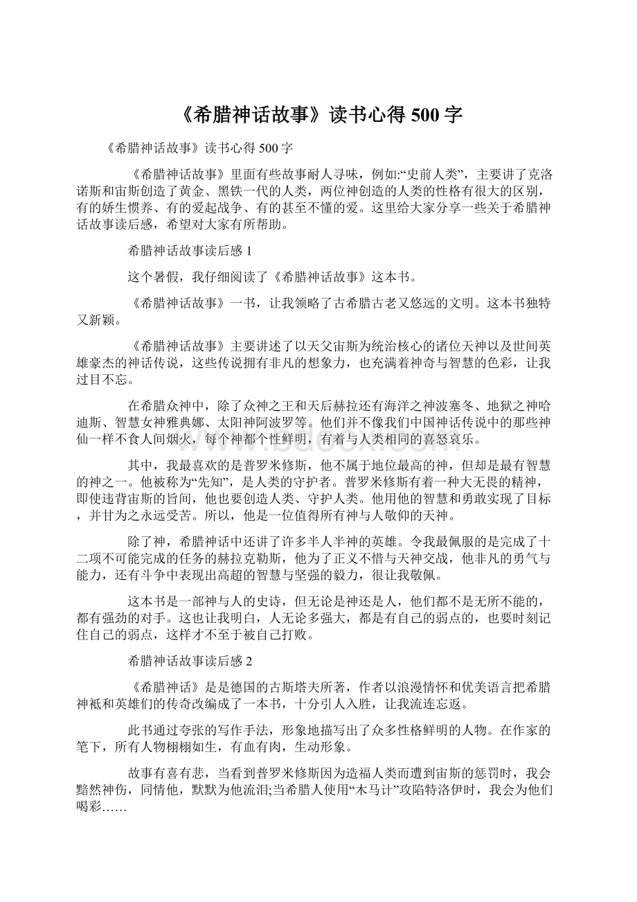 《希腊神话故事》读书心得500字.docx_第1页