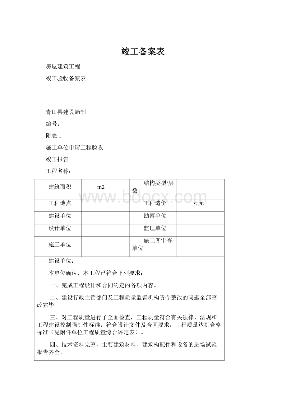 竣工备案表.docx_第1页