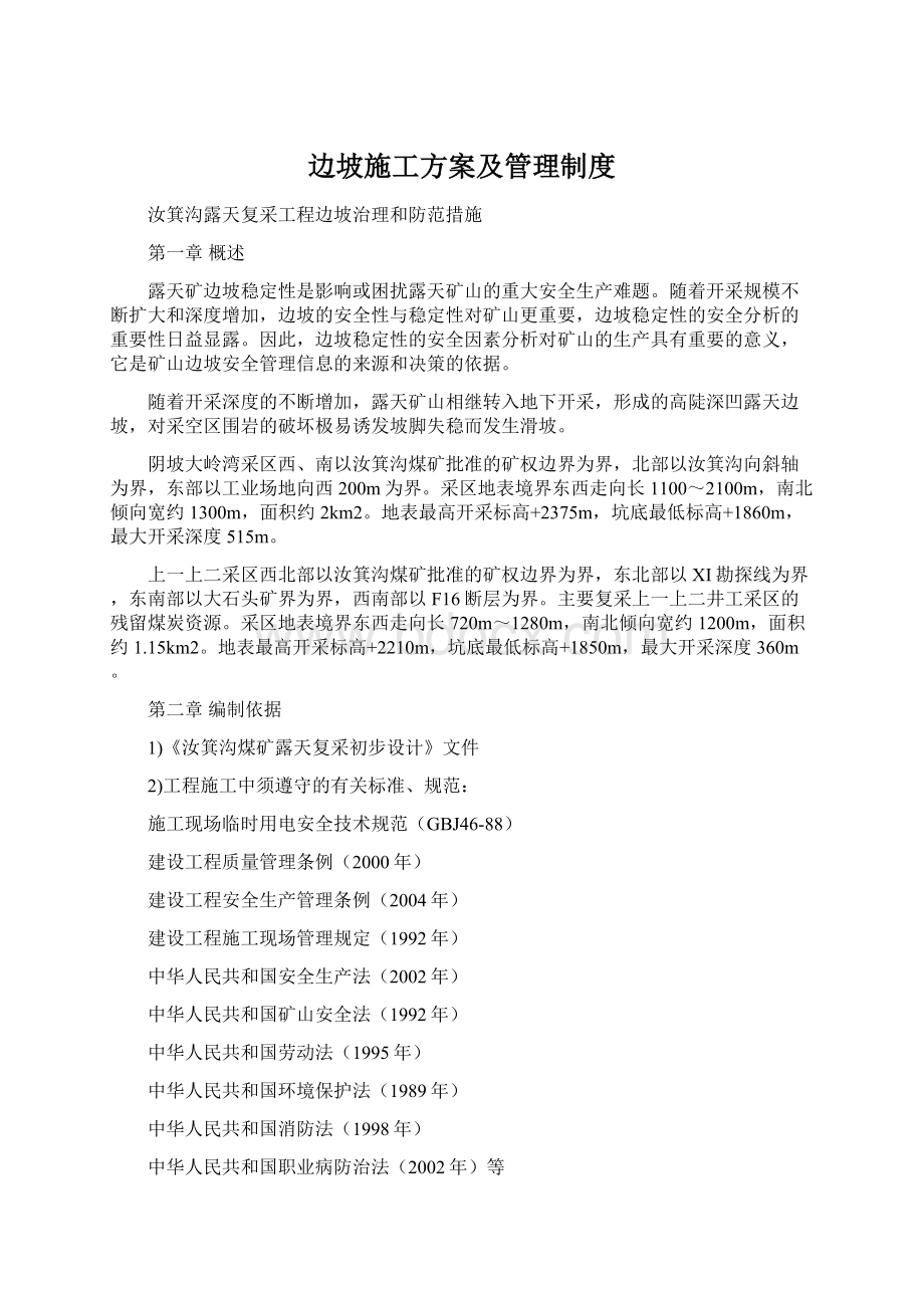 边坡施工方案及管理制度Word文档格式.docx_第1页