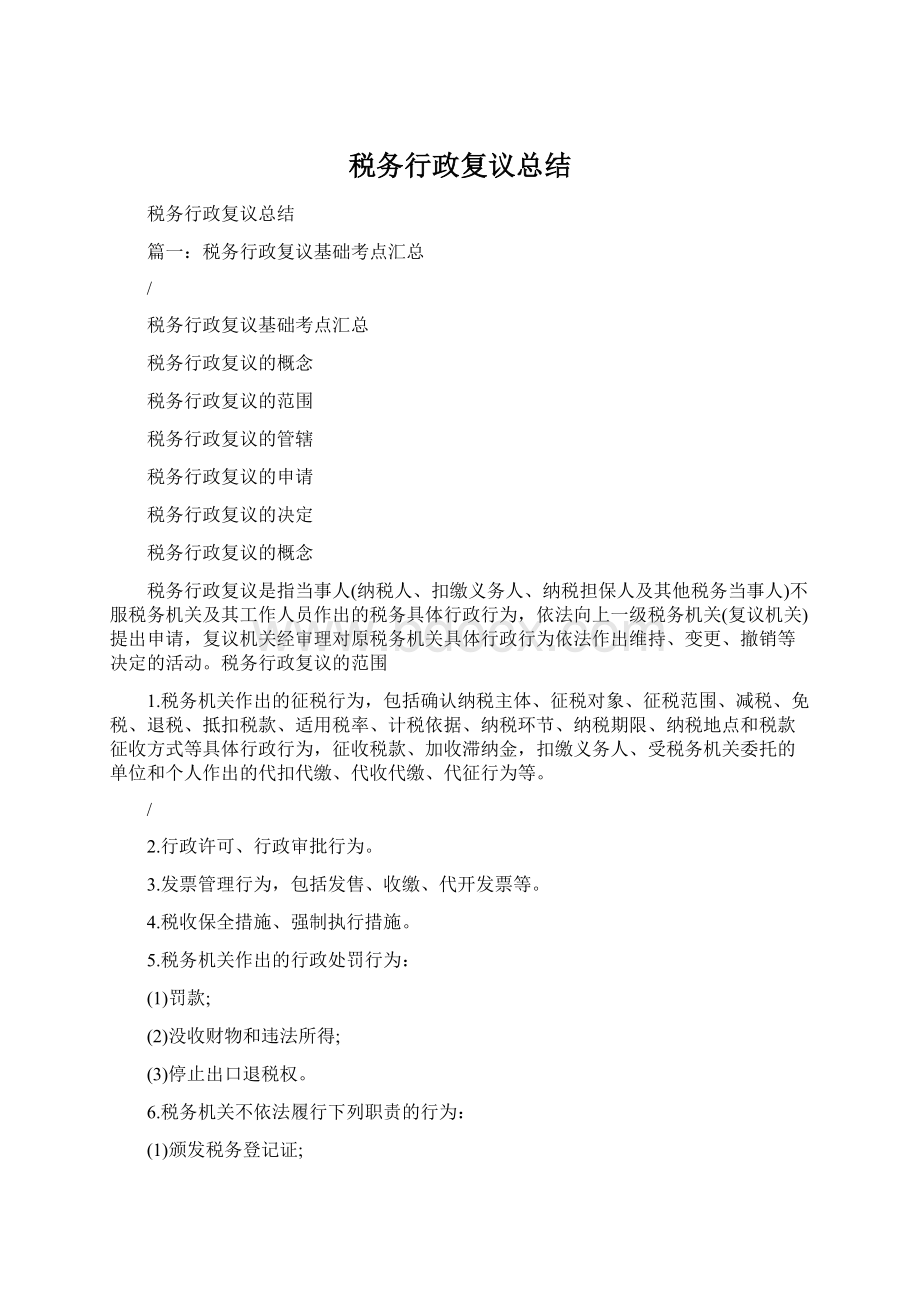 税务行政复议总结Word文件下载.docx_第1页