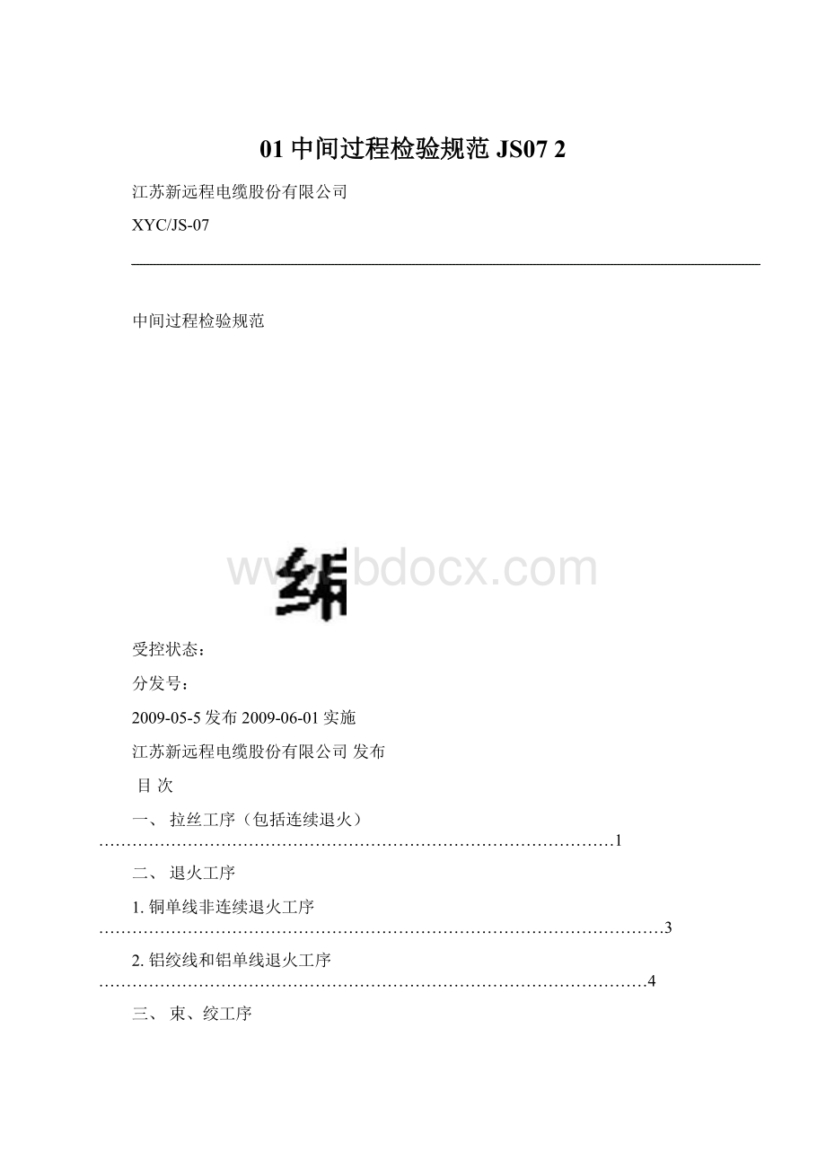 01中间过程检验规范JS07 2.docx