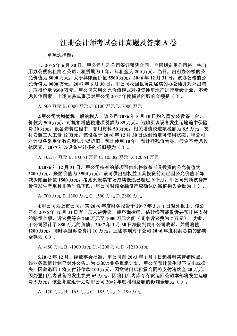 注册会计师考试会计真题及答案A卷Word文件下载.docx