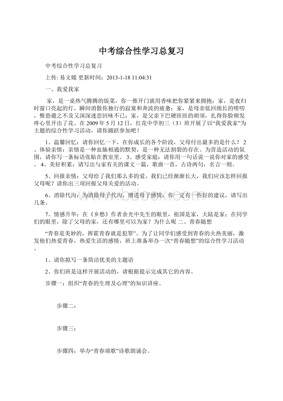 中考综合性学习总复习Word文档下载推荐.docx