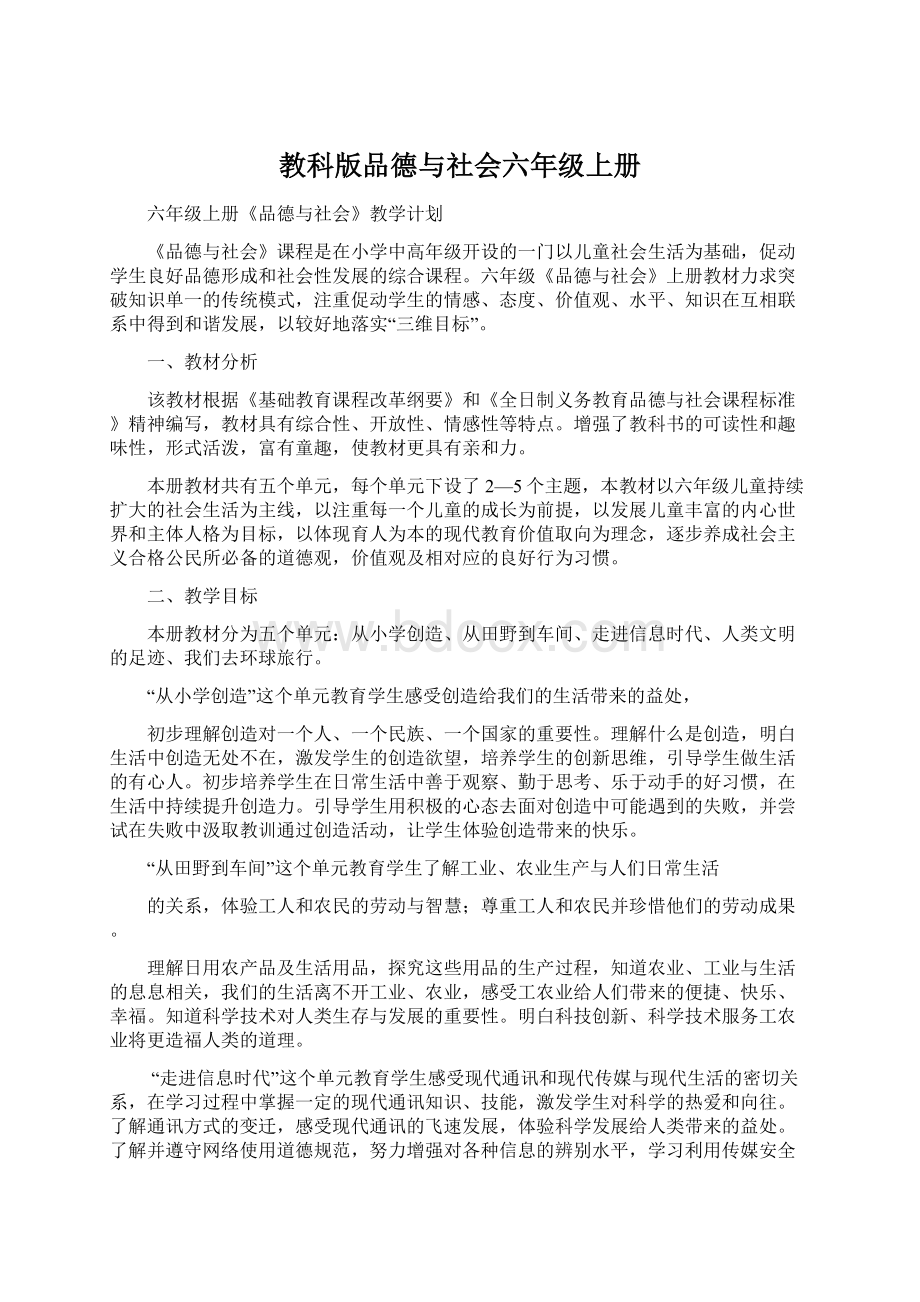 教科版品德与社会六年级上册Word格式文档下载.docx