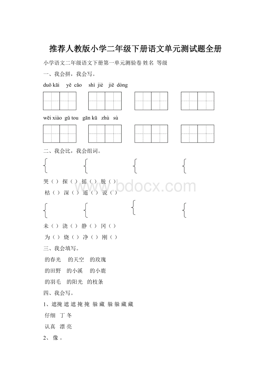 推荐人教版小学二年级下册语文单元测试题全册.docx