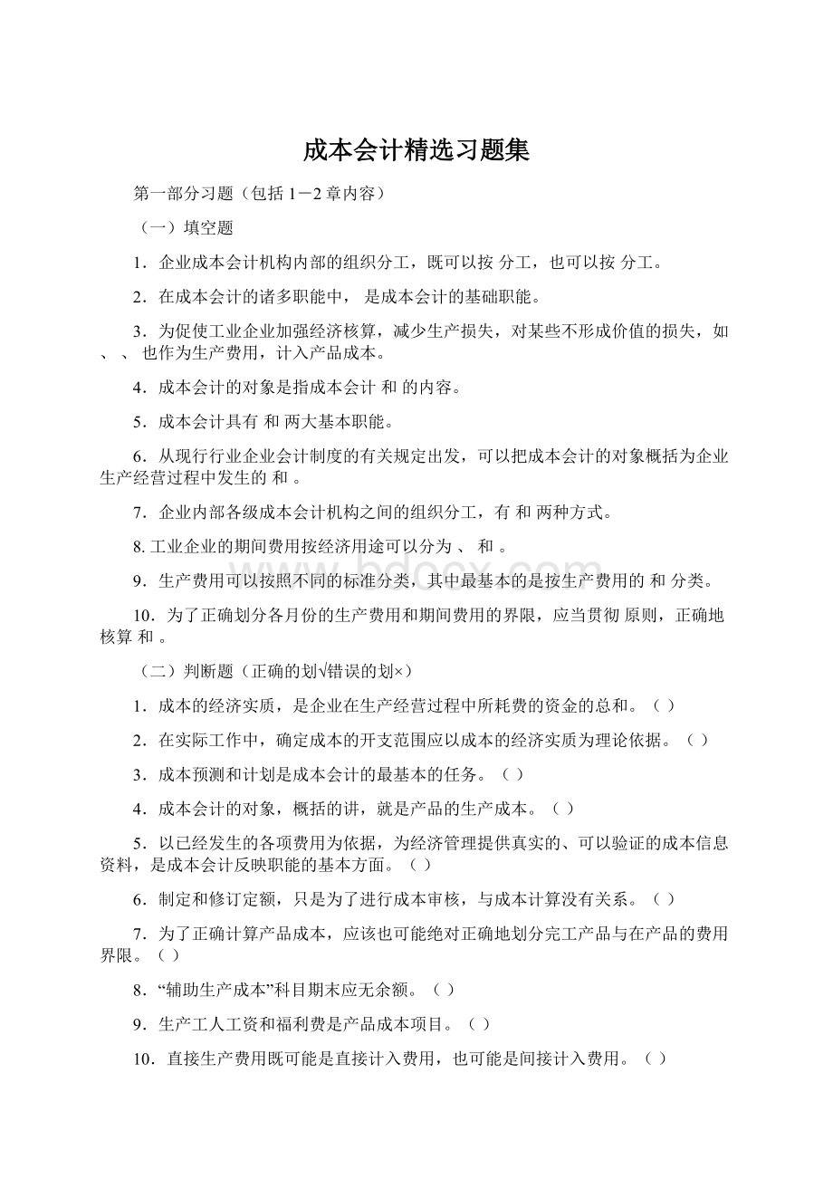 成本会计精选习题集.docx