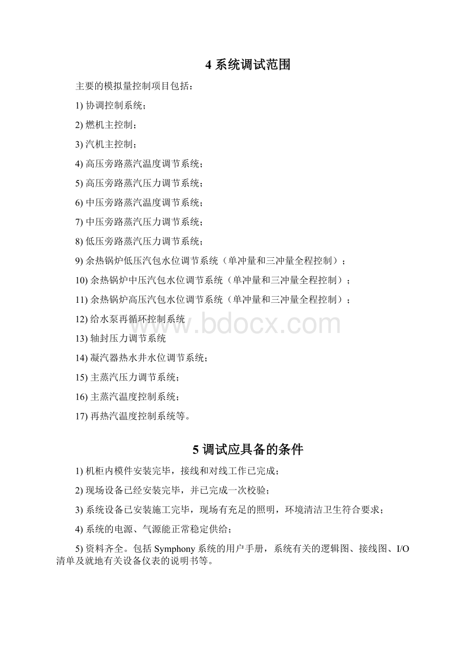 莆田LNG电厂1号机组MCS系统调试方案Word文档格式.docx_第3页