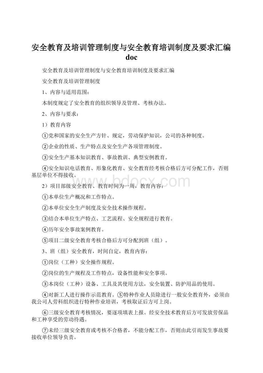 安全教育及培训管理制度与安全教育培训制度及要求汇编docWord格式.docx