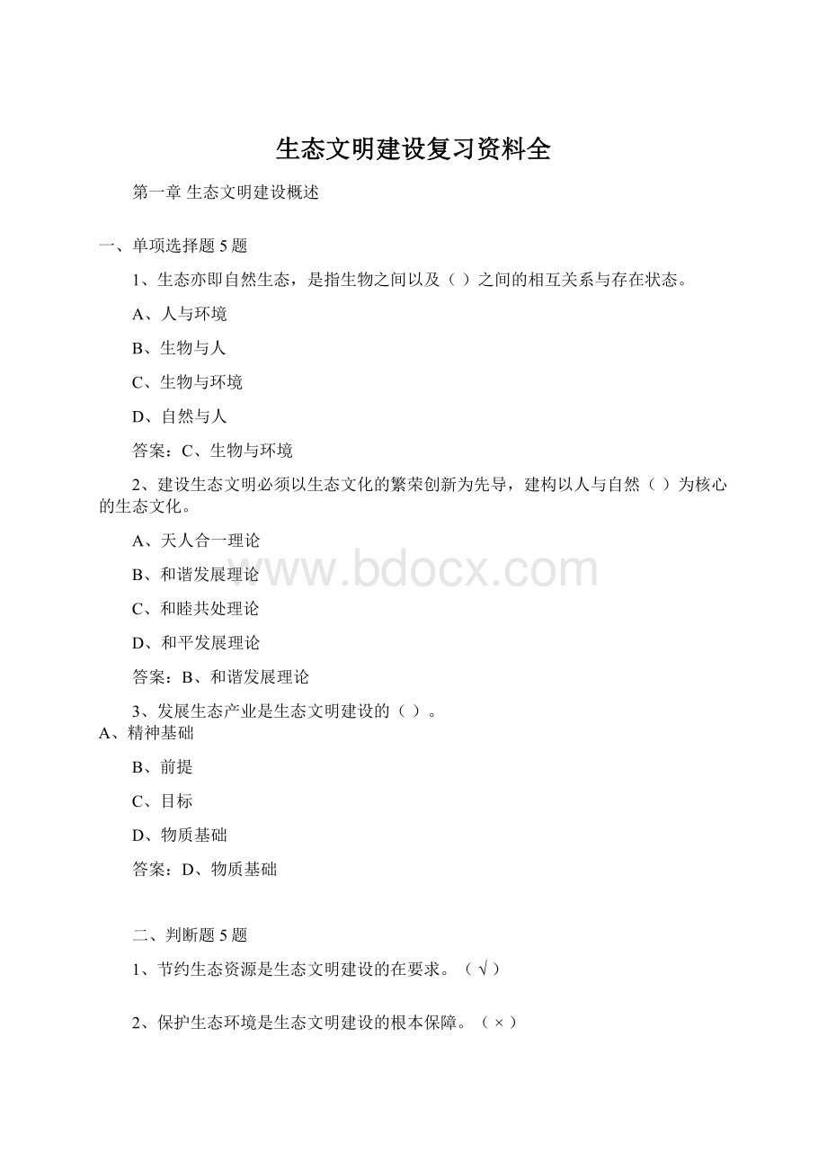 生态文明建设复习资料全.docx_第1页