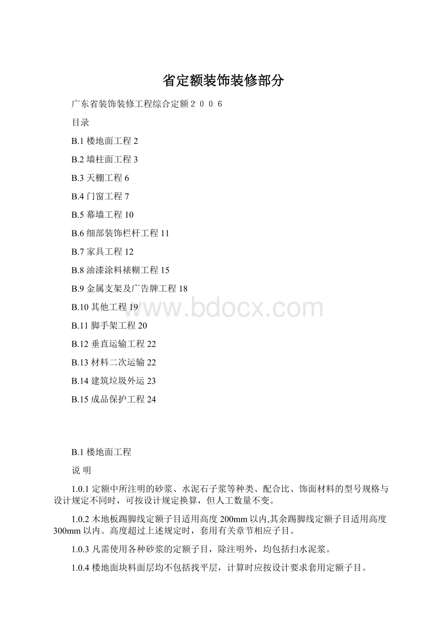 省定额装饰装修部分Word格式文档下载.docx_第1页