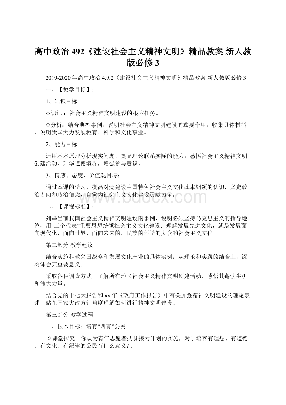 高中政治 492《建设社会主义精神文明》精品教案 新人教版必修3.docx