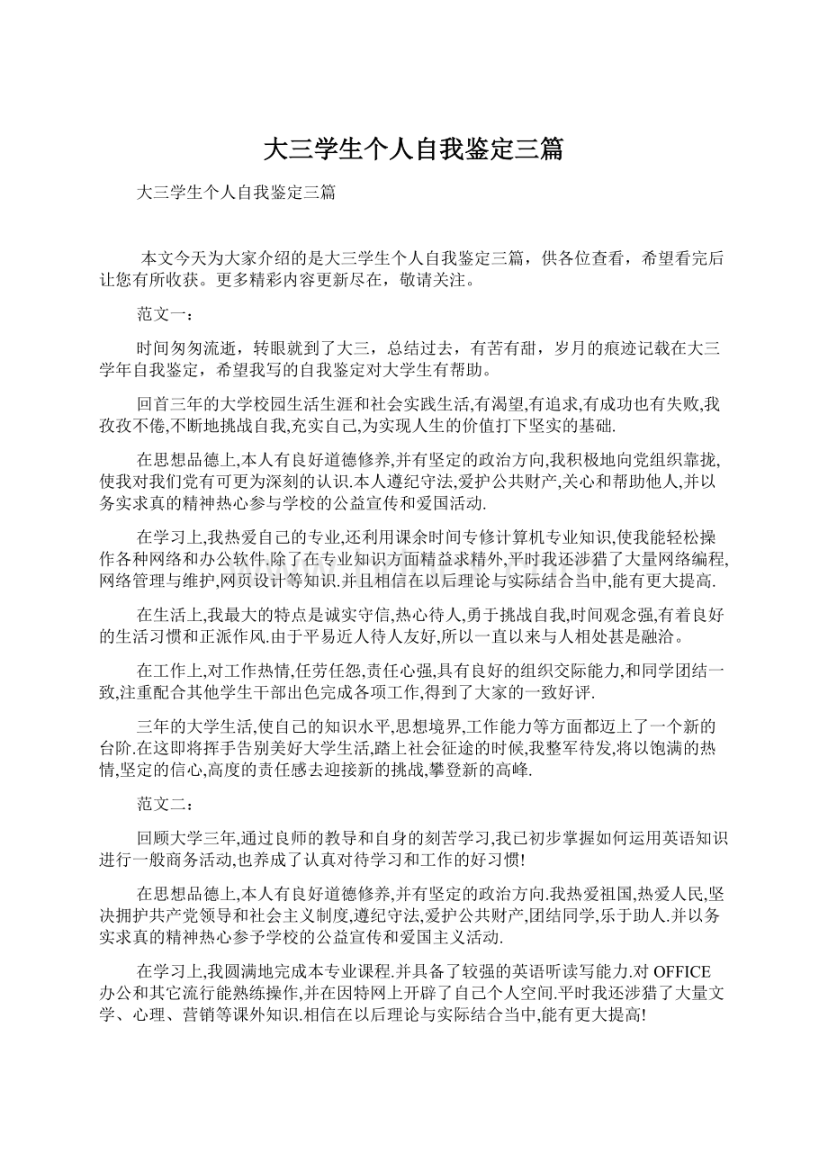 大三学生个人自我鉴定三篇.docx_第1页