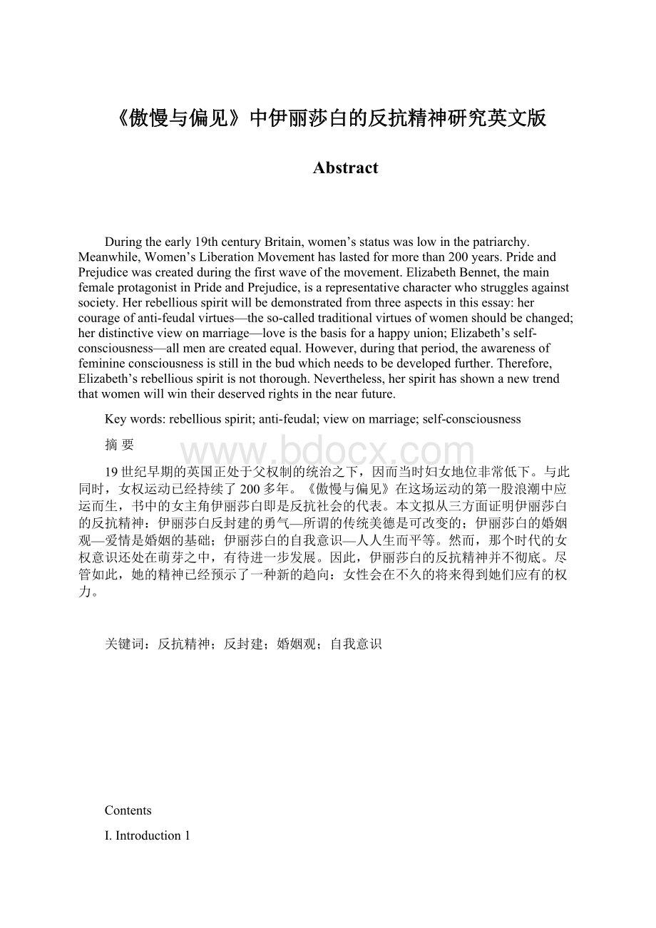 《傲慢与偏见》中伊丽莎白的反抗精神研究英文版Word格式文档下载.docx