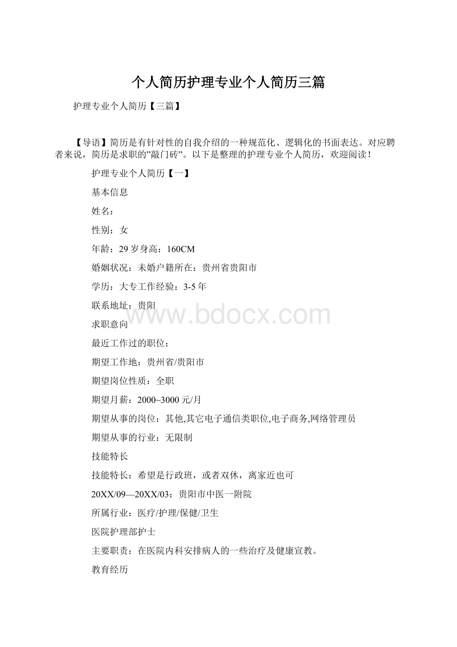 个人简历护理专业个人简历三篇.docx