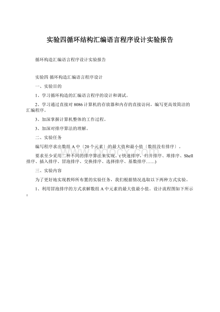 实验四循环结构汇编语言程序设计实验报告.docx