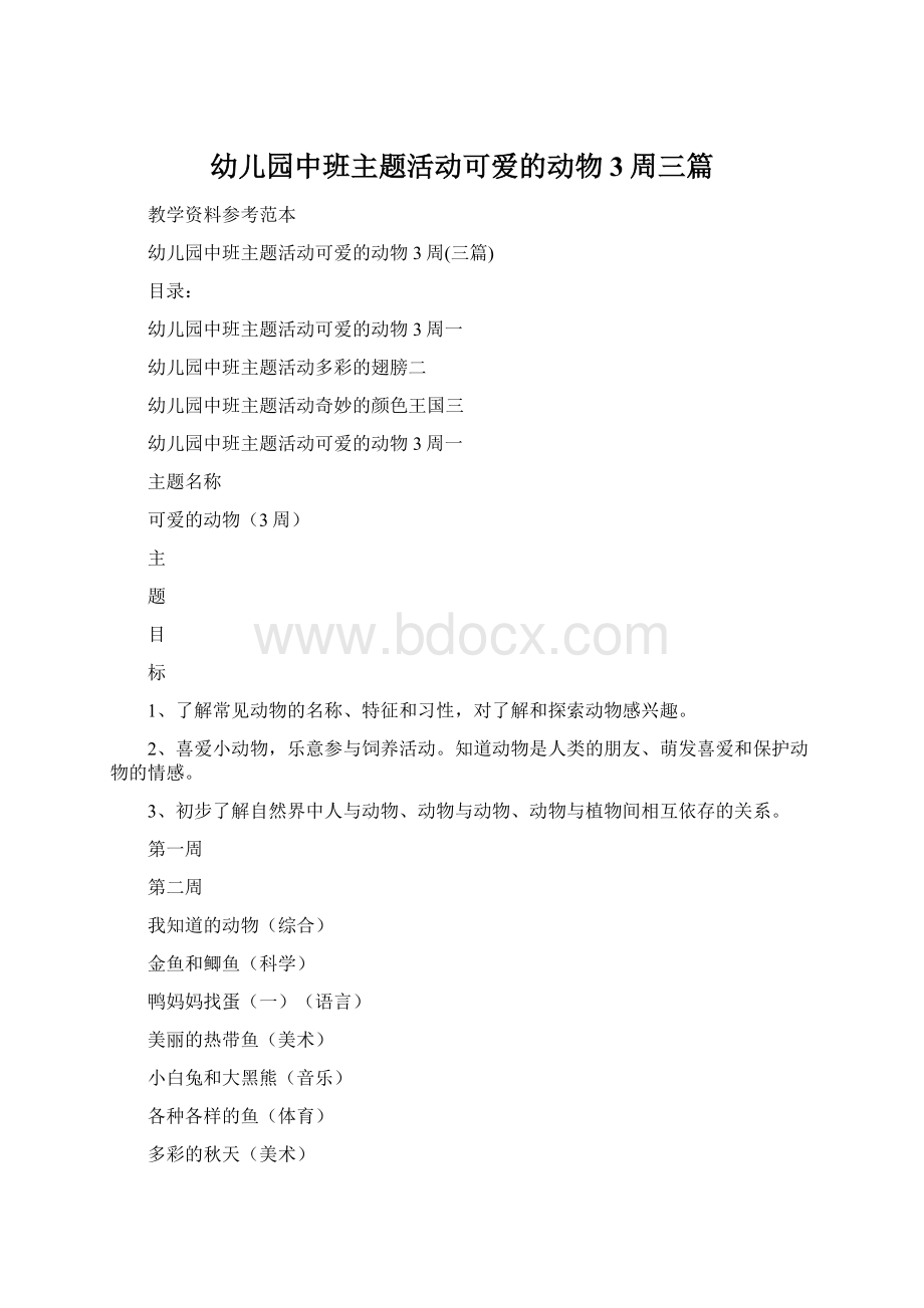 幼儿园中班主题活动可爱的动物3周三篇Word格式文档下载.docx_第1页