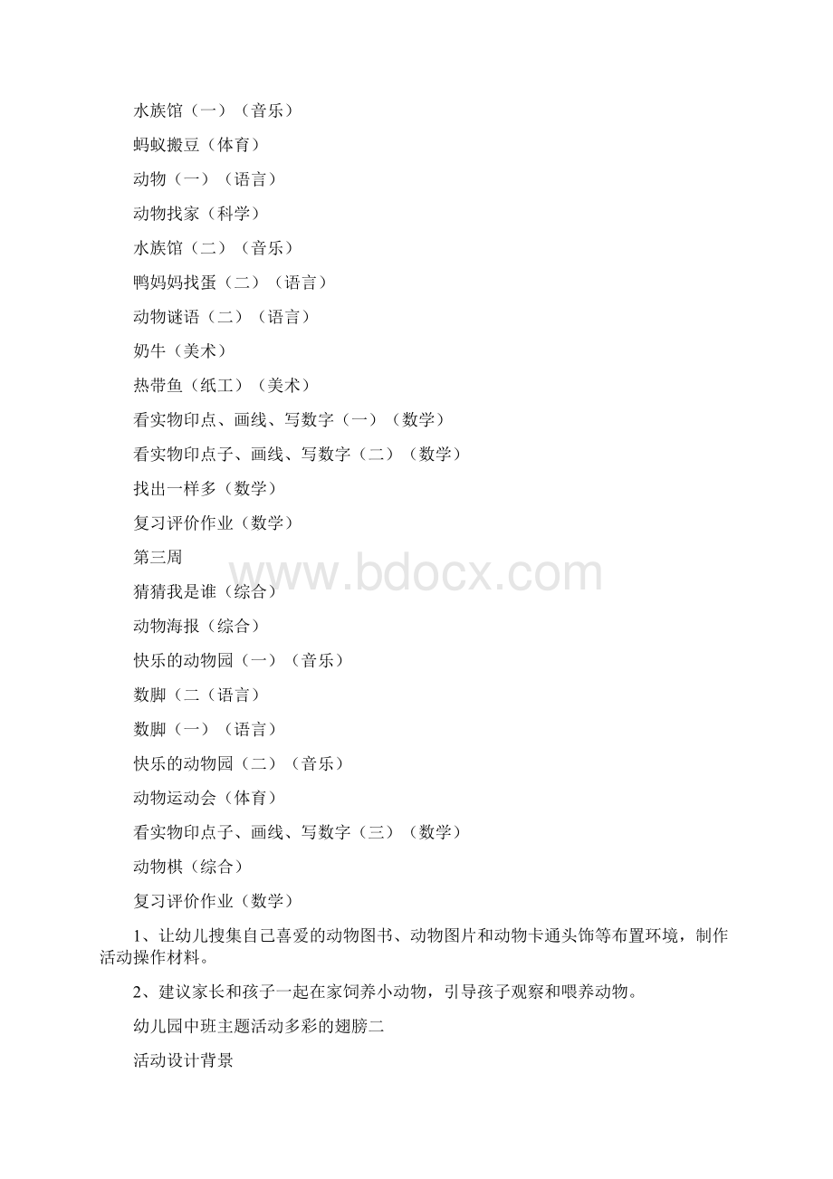 幼儿园中班主题活动可爱的动物3周三篇.docx_第2页