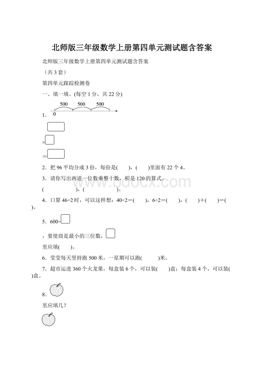 北师版三年级数学上册第四单元测试题含答案.docx