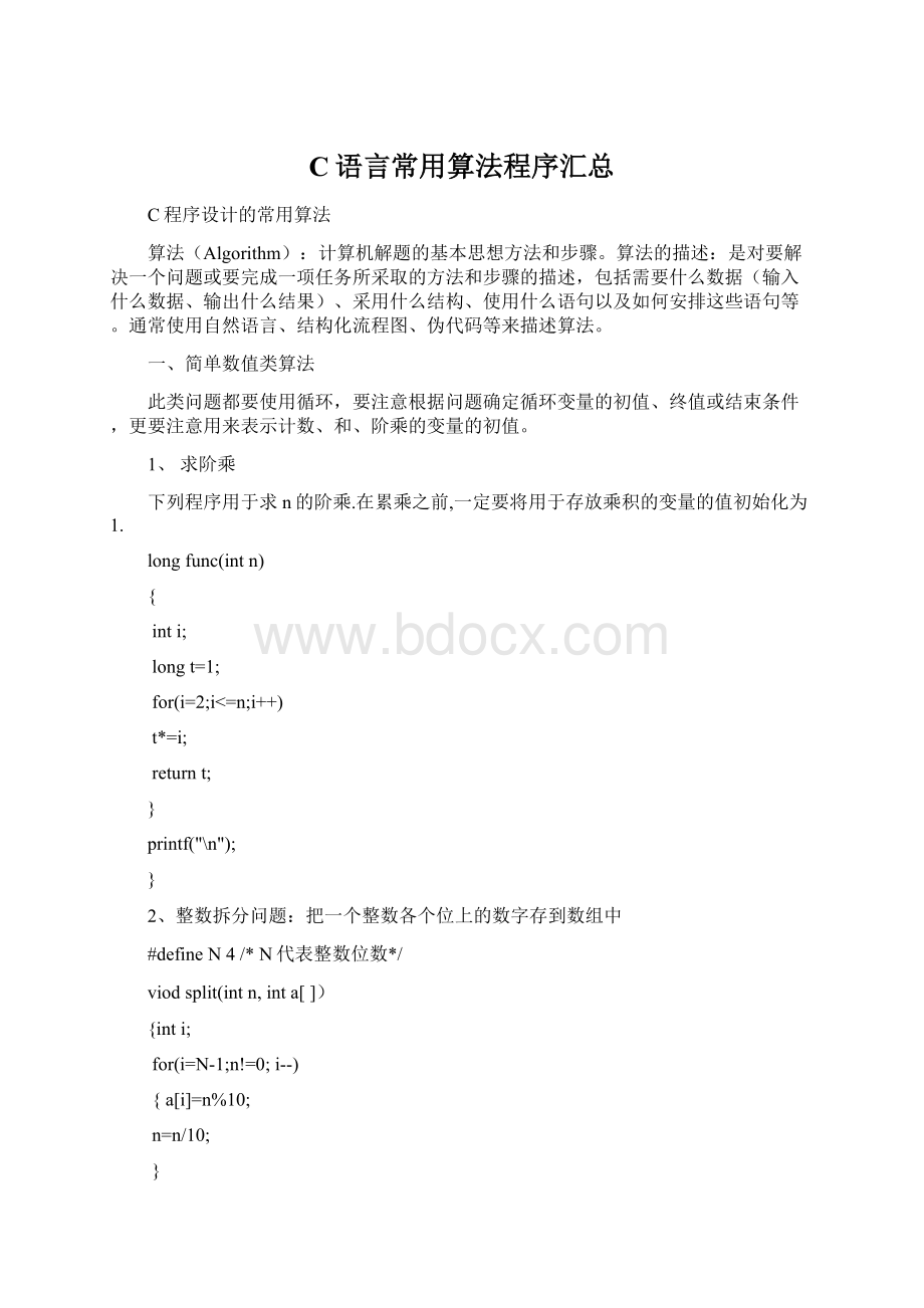 C语言常用算法程序汇总.docx