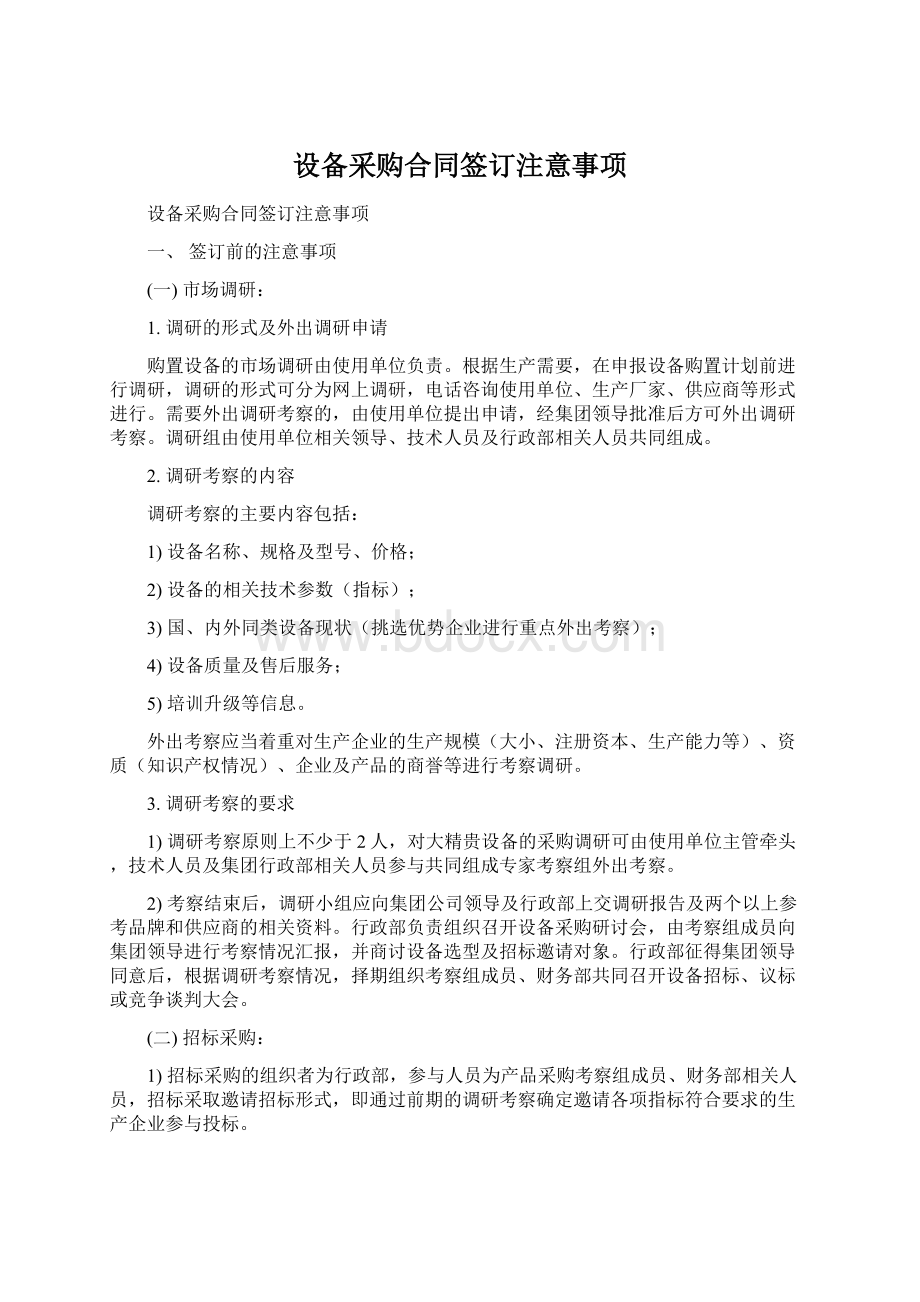 设备采购合同签订注意事项Word格式文档下载.docx_第1页