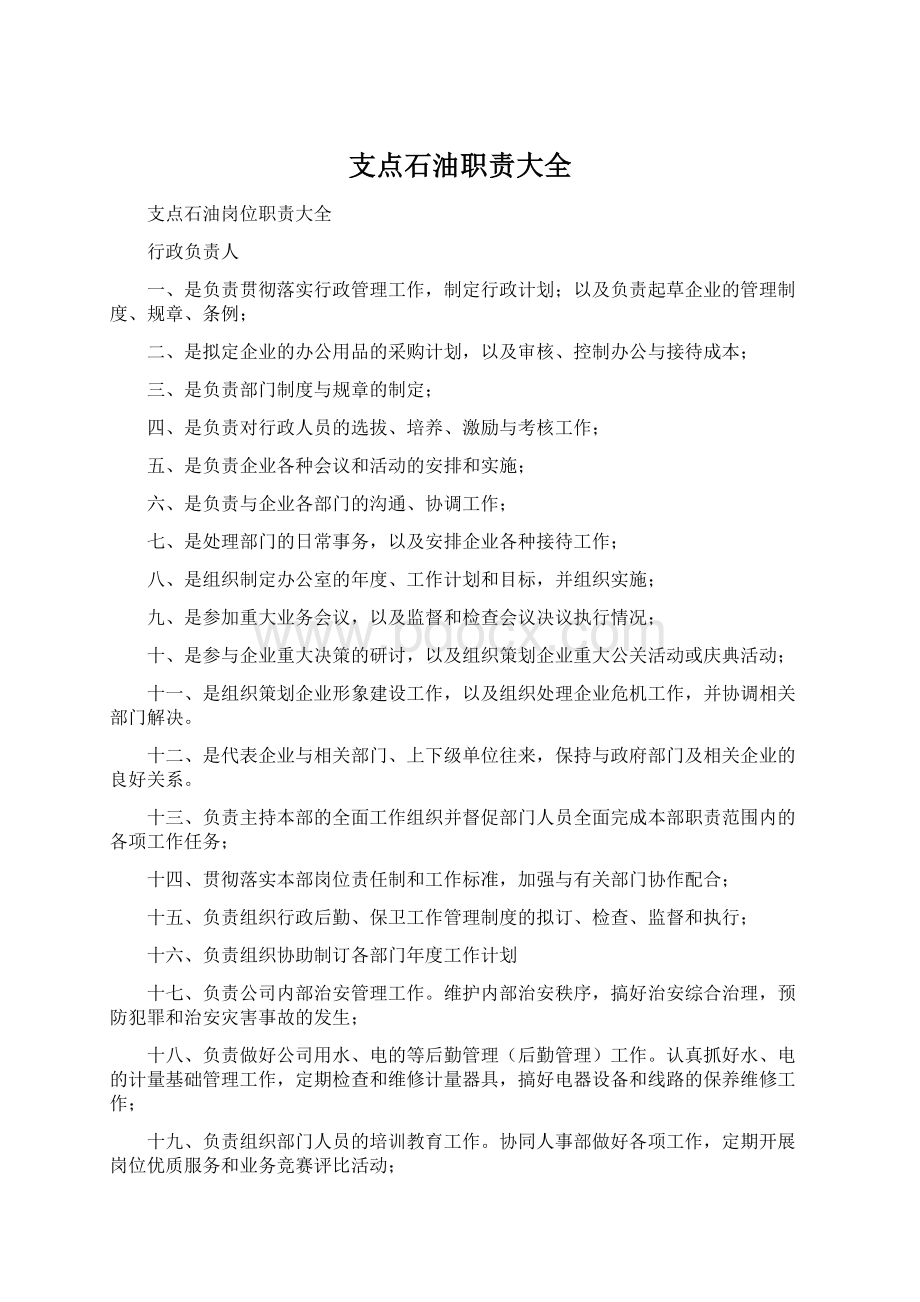 支点石油职责大全Word格式.docx_第1页