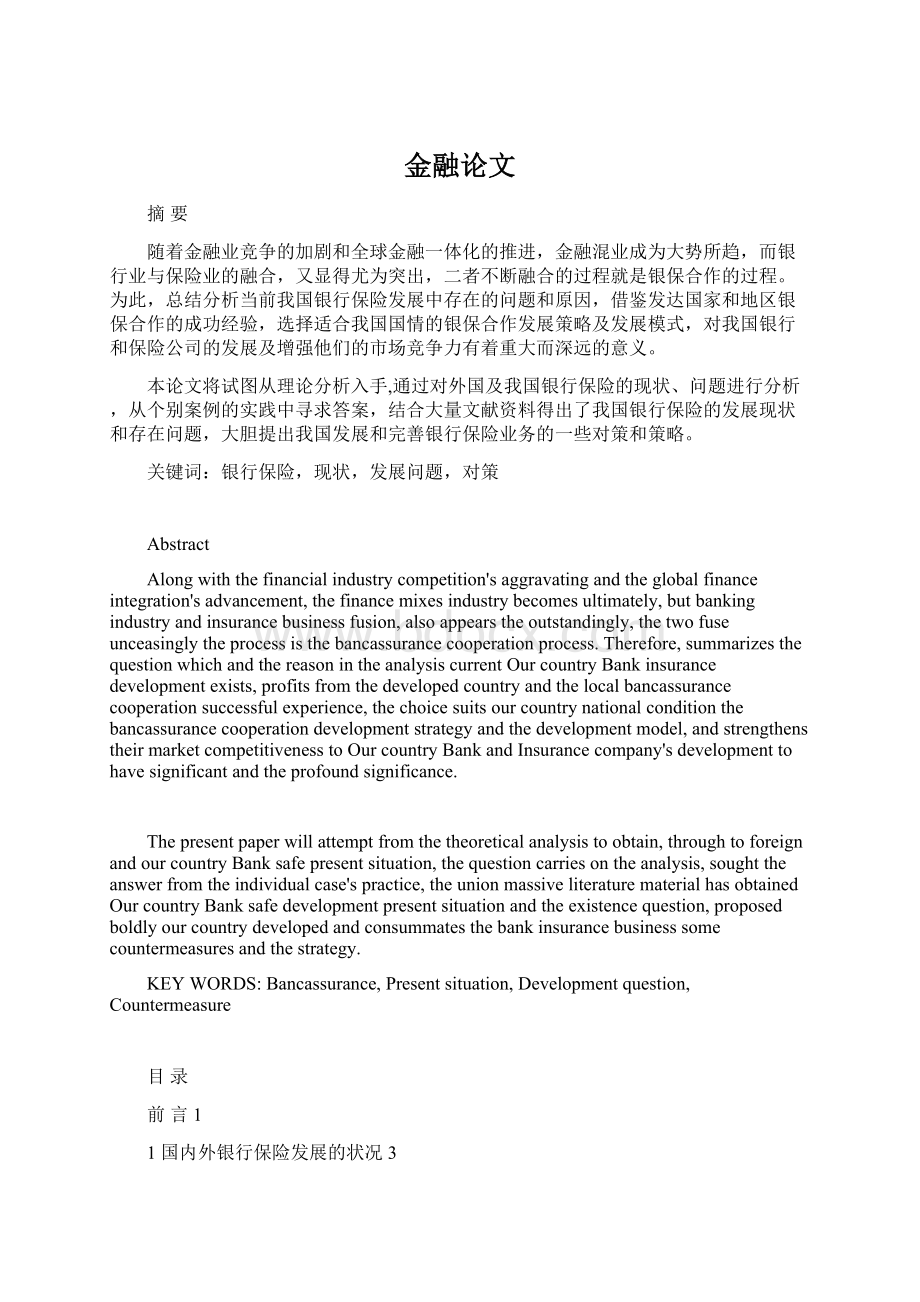 金融论文Word格式文档下载.docx