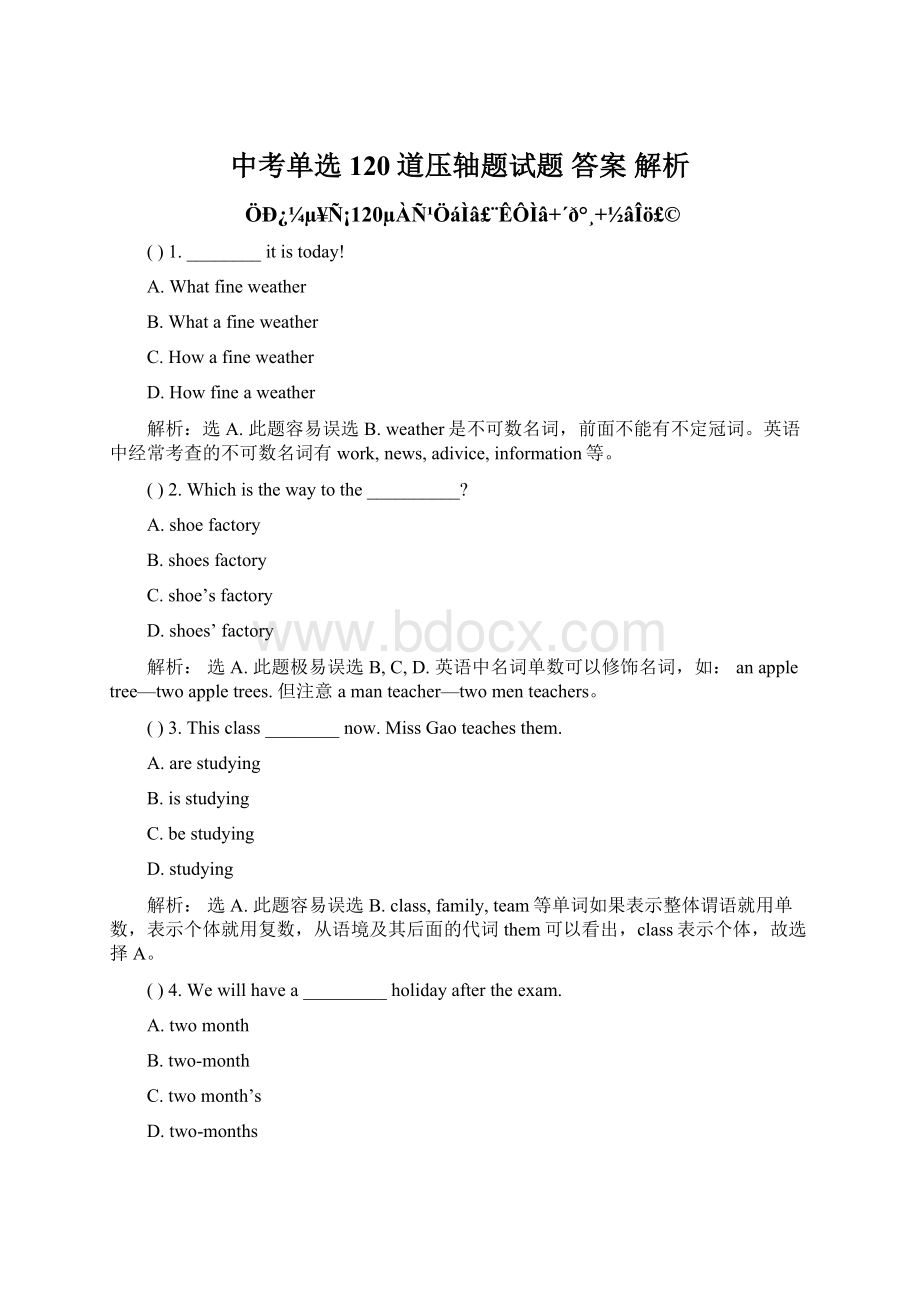 中考单选120道压轴题试题 答案 解析Word格式文档下载.docx