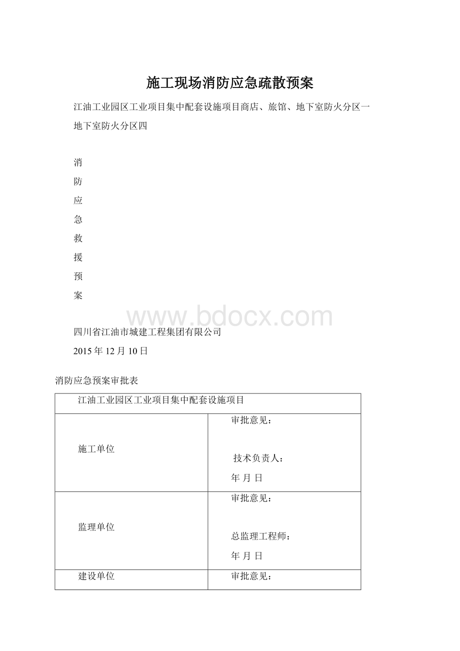 施工现场消防应急疏散预案Word格式.docx_第1页