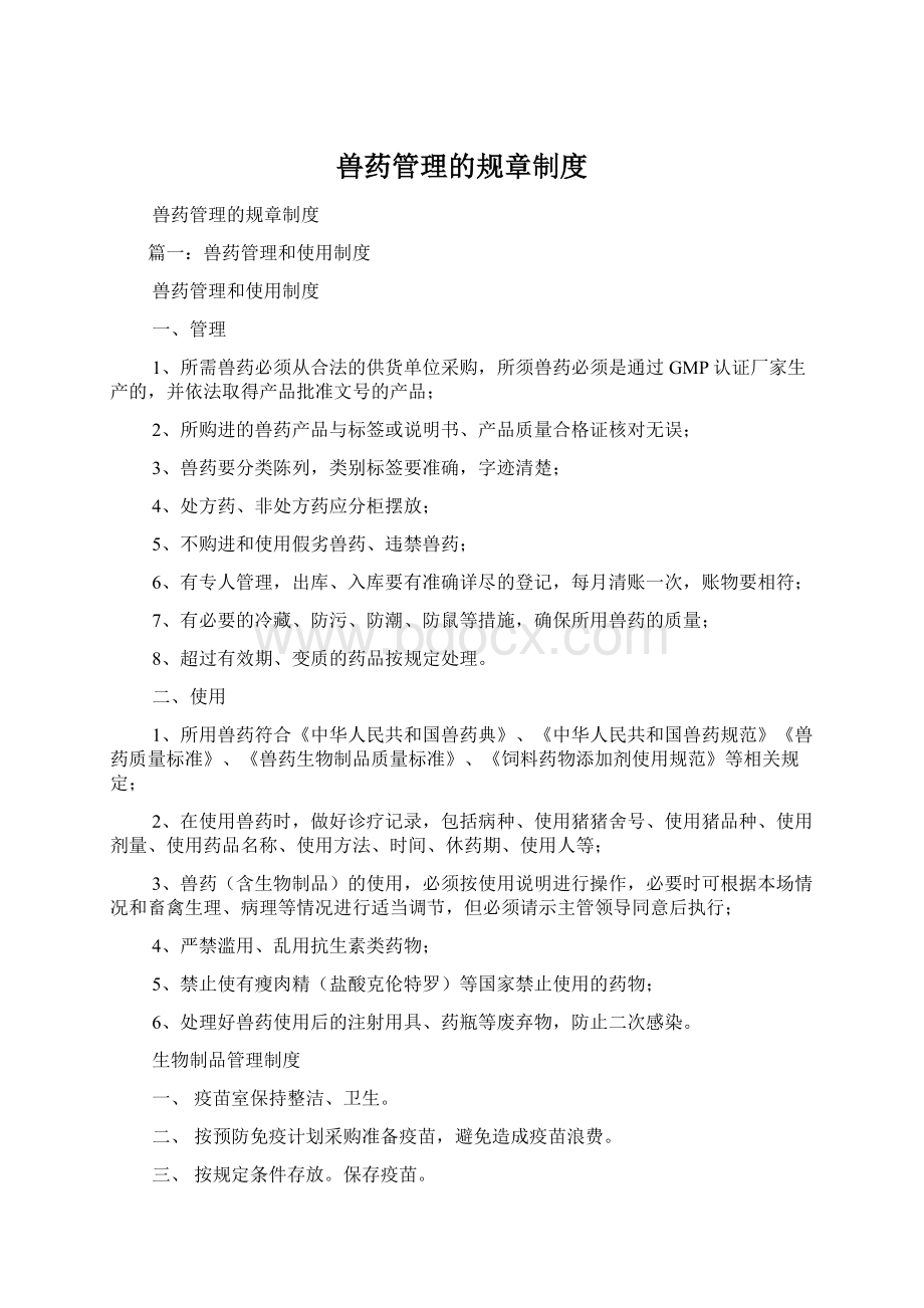 兽药管理的规章制度.docx