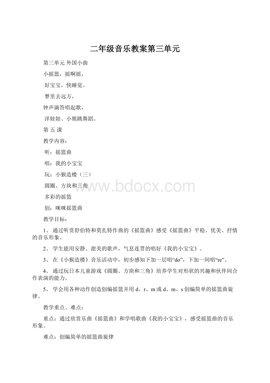 二年级音乐教案第三单元.docx_第1页