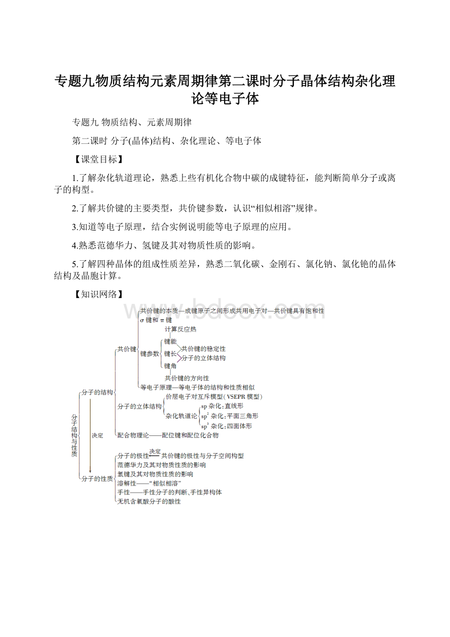 专题九物质结构元素周期律第二课时分子晶体结构杂化理论等电子体.docx_第1页