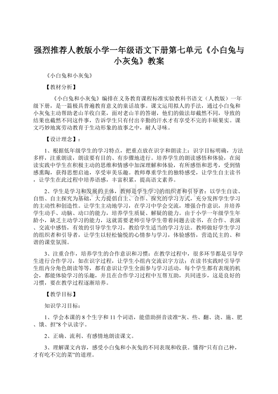 强烈推荐人教版小学一年级语文下册第七单元《小白兔与小灰兔》教案.docx_第1页