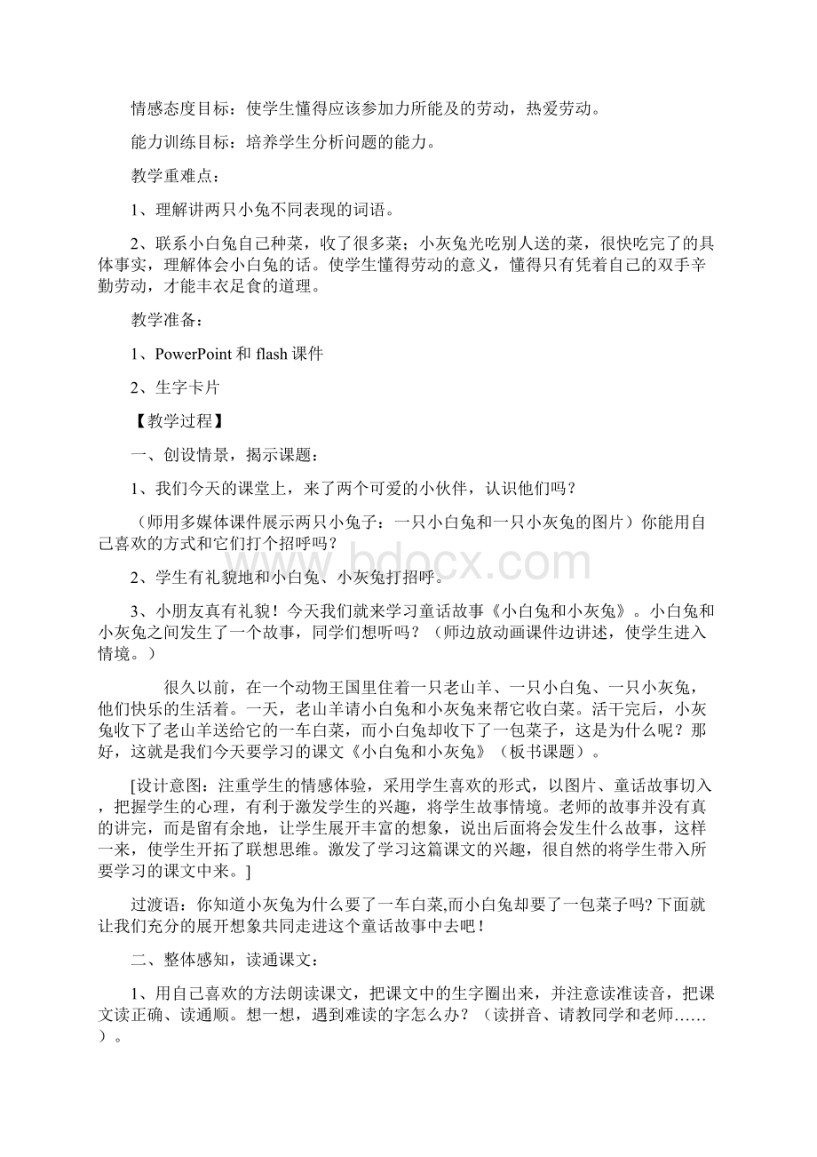 强烈推荐人教版小学一年级语文下册第七单元《小白兔与小灰兔》教案.docx_第2页