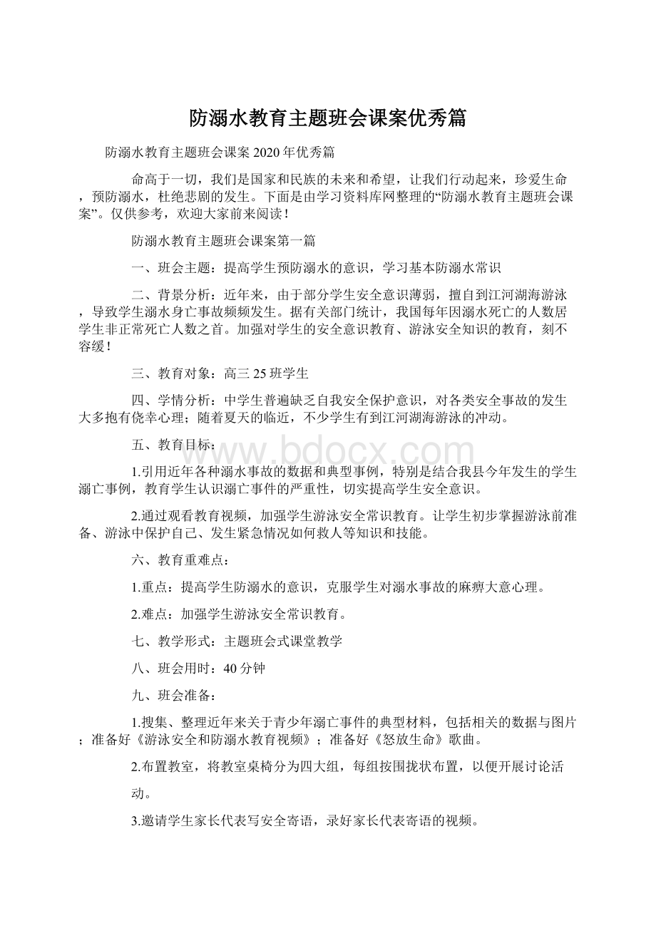 防溺水教育主题班会课案优秀篇Word文档下载推荐.docx