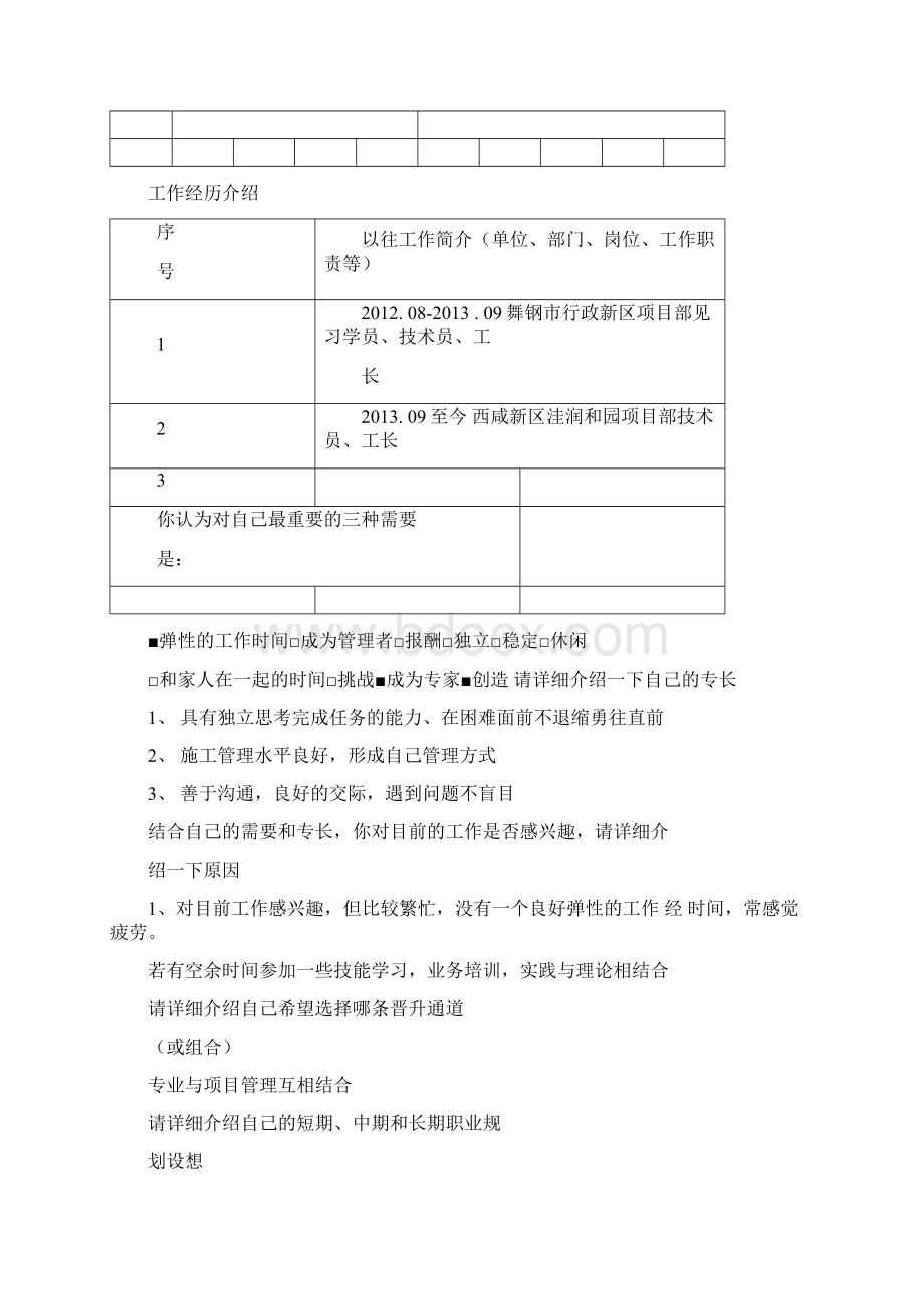 员工职业生涯规划表附表Word文档下载推荐.docx_第2页