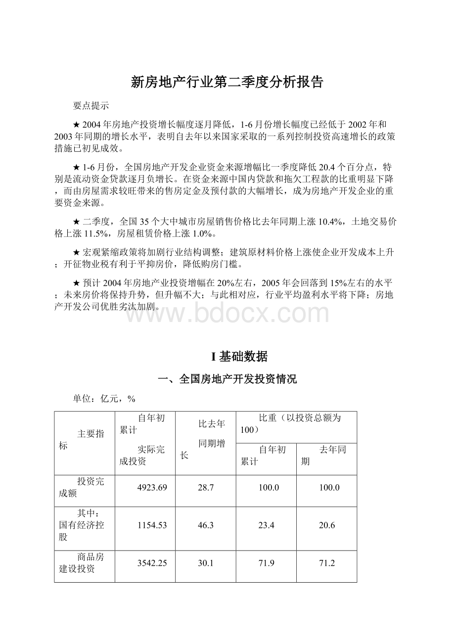 新房地产行业第二季度分析报告Word格式文档下载.docx_第1页