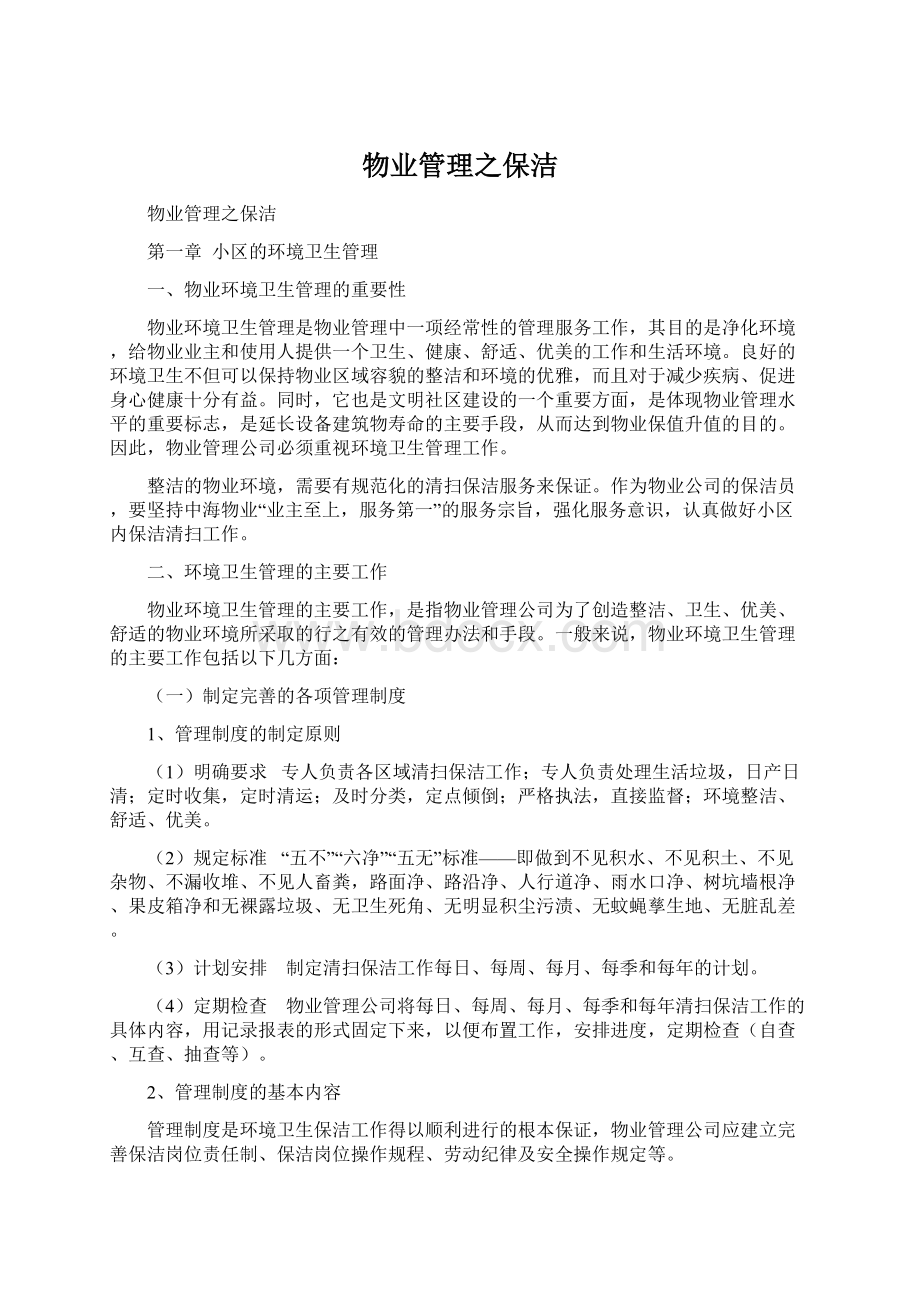 物业管理之保洁Word文档格式.docx