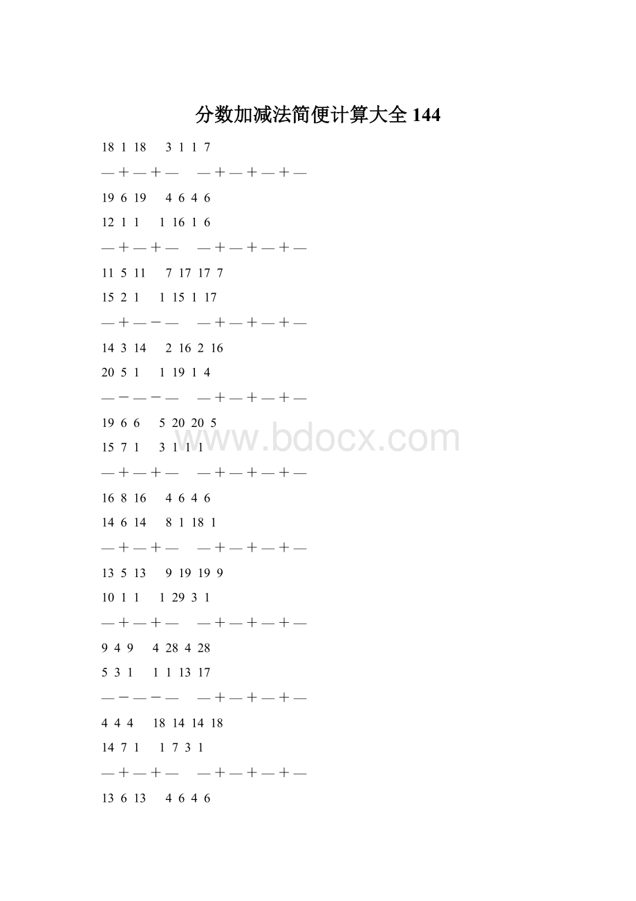 分数加减法简便计算大全 144Word格式文档下载.docx