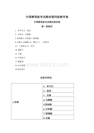 中国舞等级考试教材第四级教学案Word格式.docx