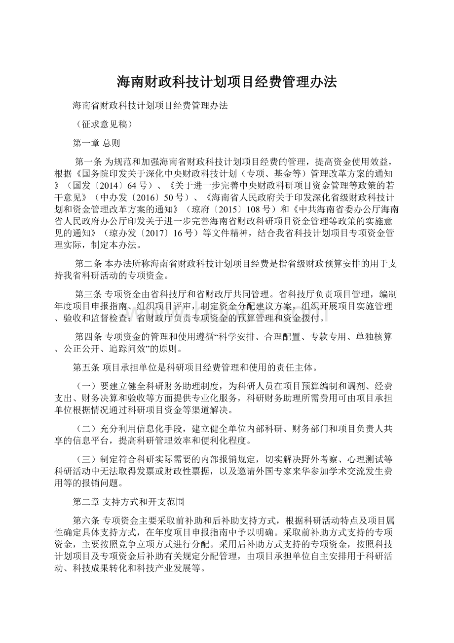 海南财政科技计划项目经费管理办法.docx