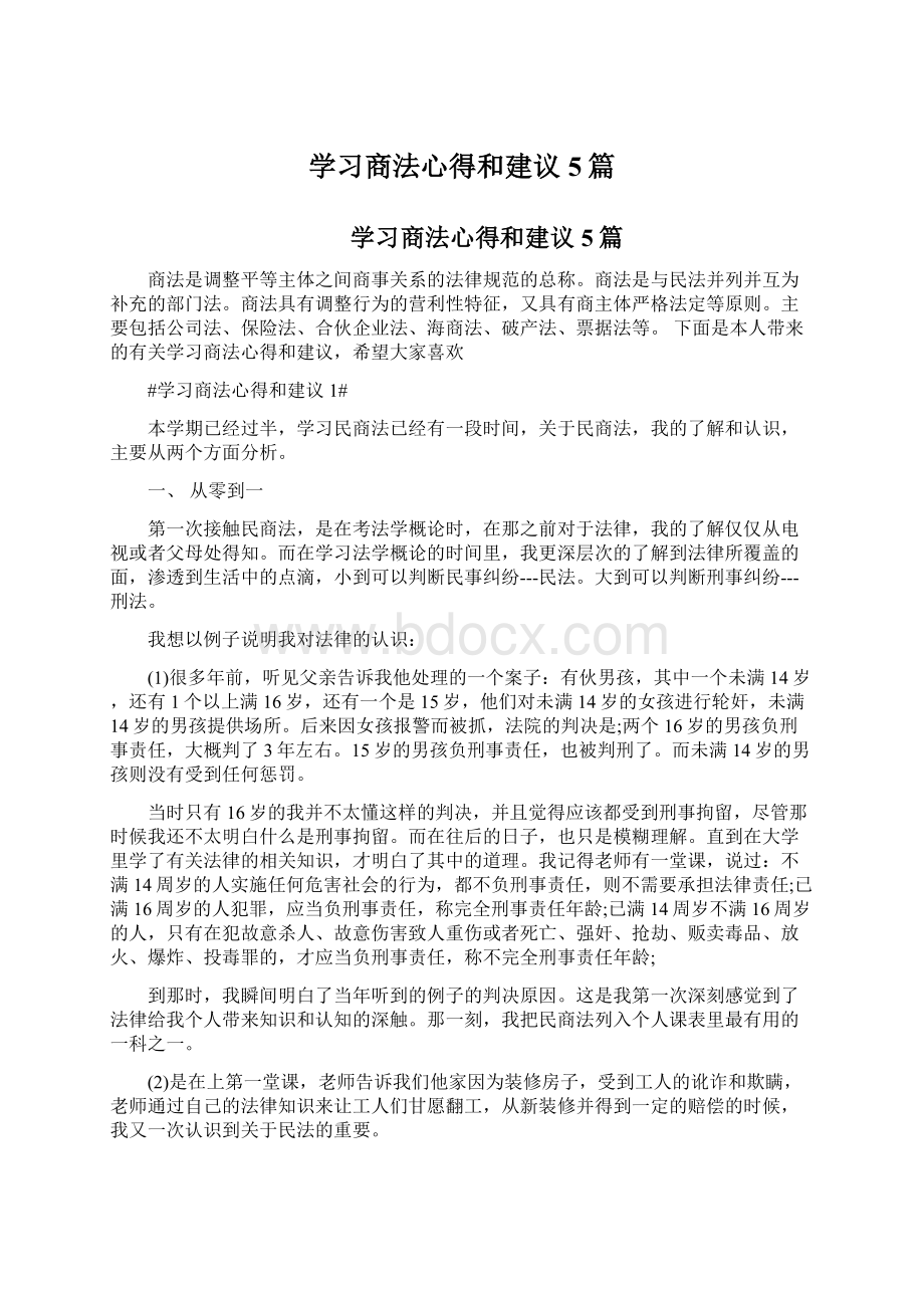 学习商法心得和建议5篇Word下载.docx_第1页